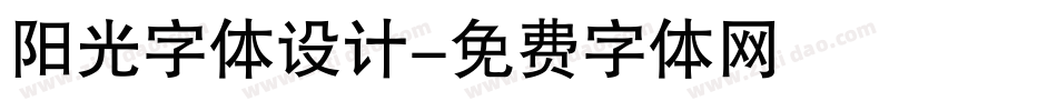 阳光字体设计字体转换