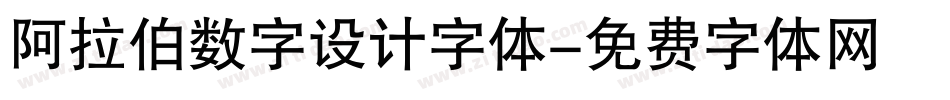 阿拉伯数字设计字体字体转换