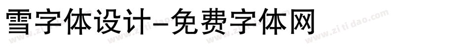 雪字体设计字体转换
