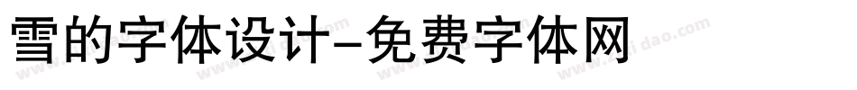 雪的字体设计字体转换