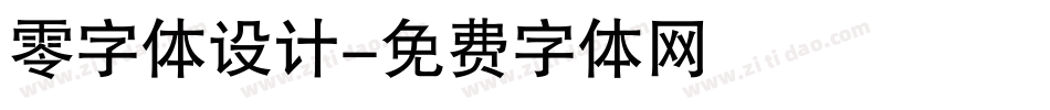 零字体设计字体转换