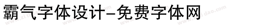 霸气字体设计字体转换