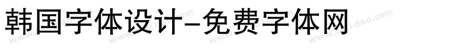 韩国字体设计字体转换