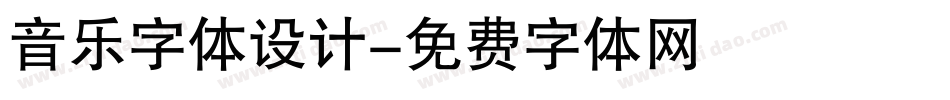 音乐字体设计字体转换
