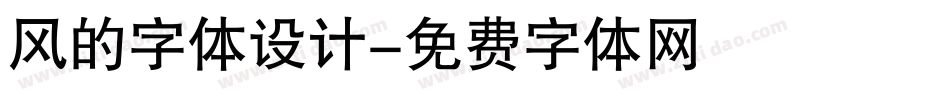 风的字体设计字体转换