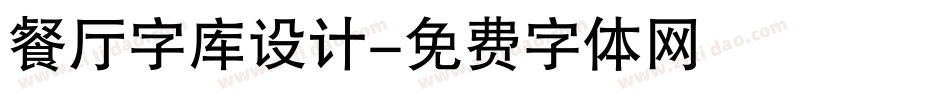 餐厅字库设计字体转换