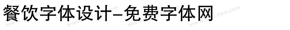 餐饮字体设计字体转换