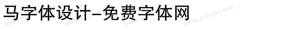 马字体设计字体转换