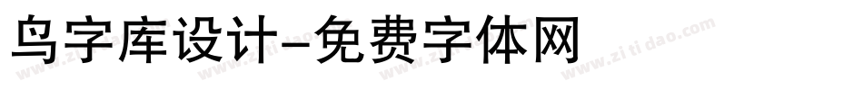 鸟字库设计字体转换
