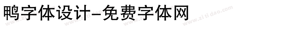 鸭字体设计字体转换