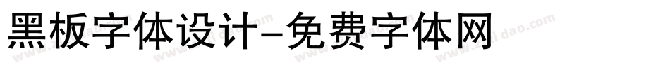 黑板字体设计字体转换