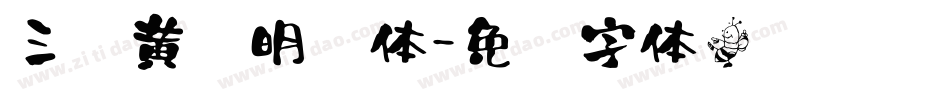 三极黄艺明书体字体转换