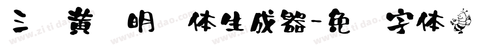 三极黄艺明书体生成器字体转换