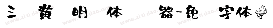 三极黄艺明书体转换器字体转换