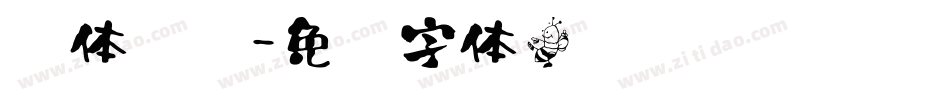 书体仿颜字体转换