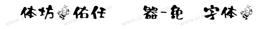 书体坊于佑任转换器字体转换