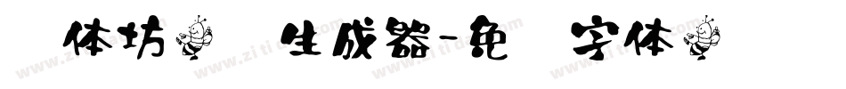 书体坊效锋生成器字体转换