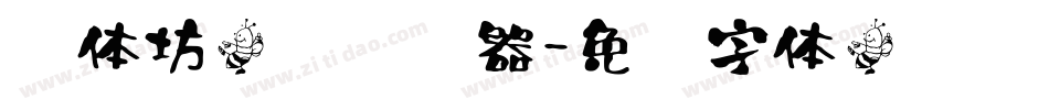 书体坊效锋转换器字体转换