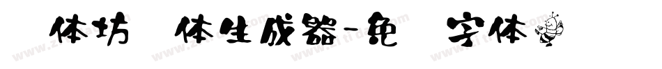 书体坊谭体生成器字体转换