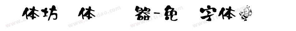 书体坊谭体转换器字体转换
