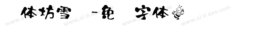 书体坊雪纯字体转换