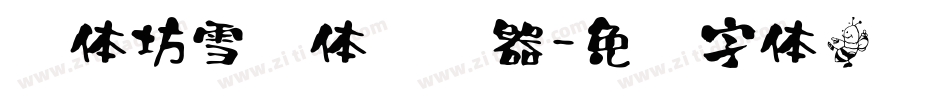 书体坊雪纯体转换器字体转换