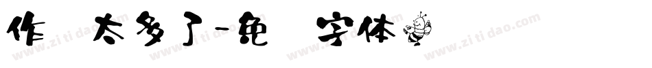作业太多了字体转换