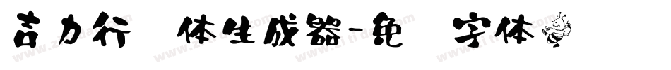 吉力行书体生成器字体转换