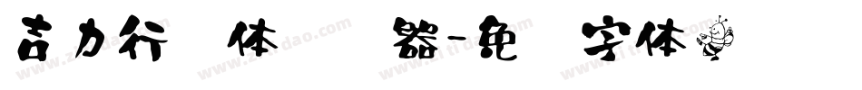 吉力行书体转换器字体转换