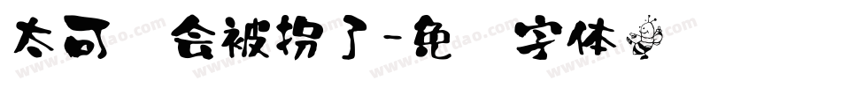 太可爱会被拐了字体转换