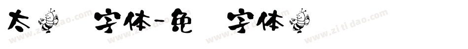 太楷书字体字体转换
