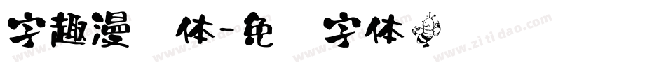 字趣漫书体字体转换
