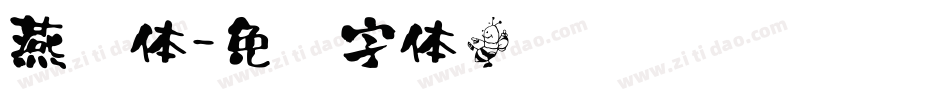 燕书体字体转换