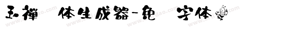 玉禅书体生成器字体转换