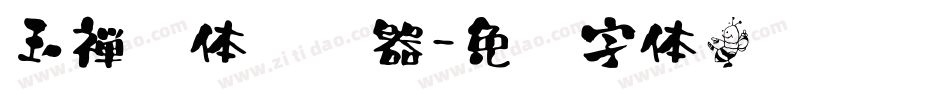 玉禅书体转换器字体转换
