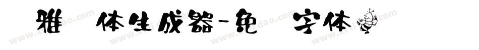 纤雅书体生成器字体转换