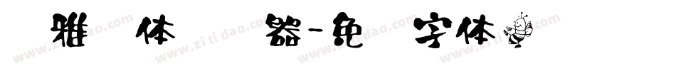 纤雅书体转换器字体转换