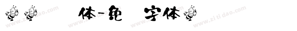 翩翩连书体字体转换