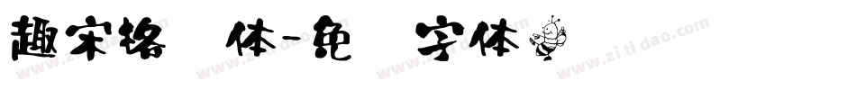 趣宋格书体字体转换
