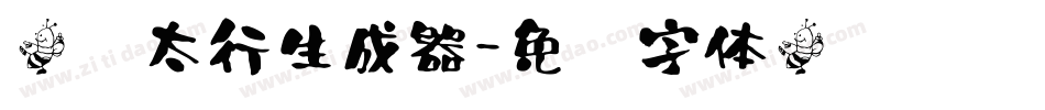 蹂躏太行生成器字体转换