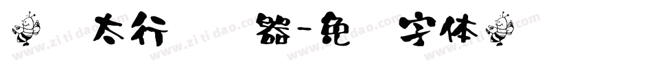 蹂躏太行转换器字体转换