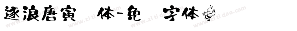 逐浪唐寅书体字体转换