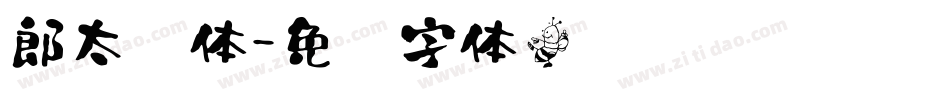 郎太书体字体转换
