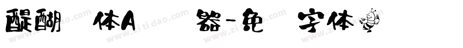 醍醐书体A转换器字体转换