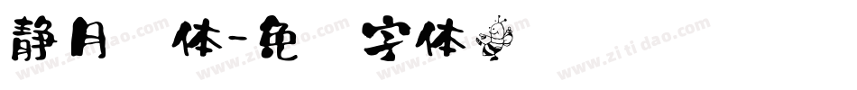 静月书体字体转换
