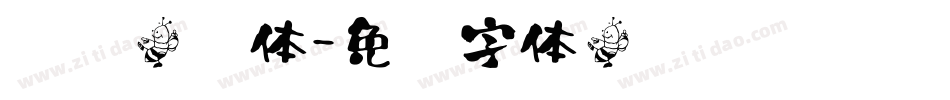 颖颖倩书体字体转换