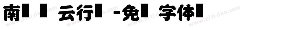 南构风云行书字体转换