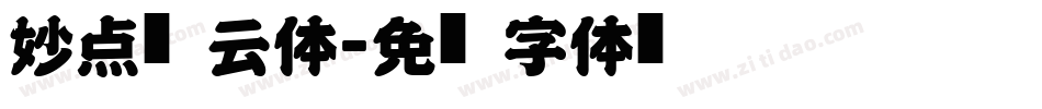 妙点风云体字体转换