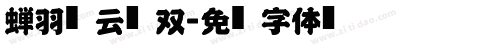 蝉羽风云无双字体转换