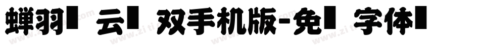 蝉羽风云无双手机版字体转换